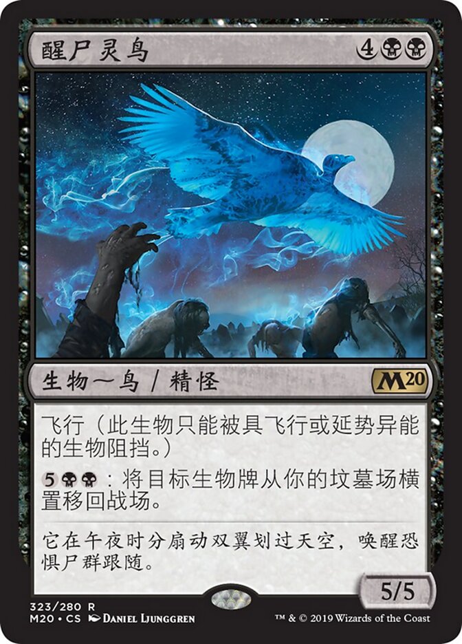 醒尸灵鸟