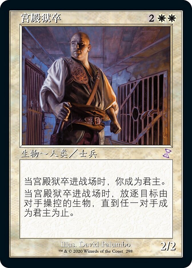 宫殿狱卒