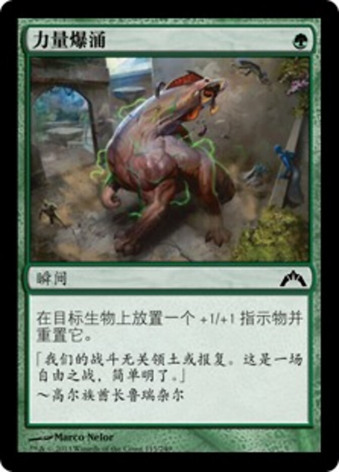 力量爆涌