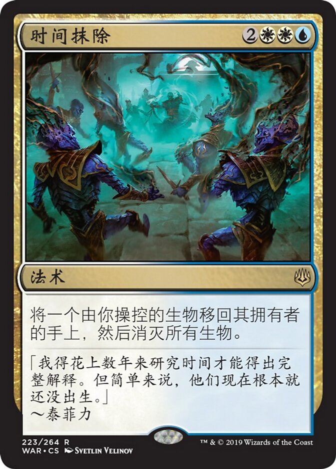 时间抹除