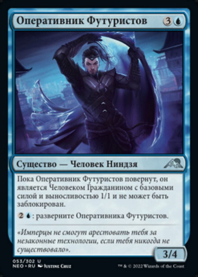 Оперативник Футуристов