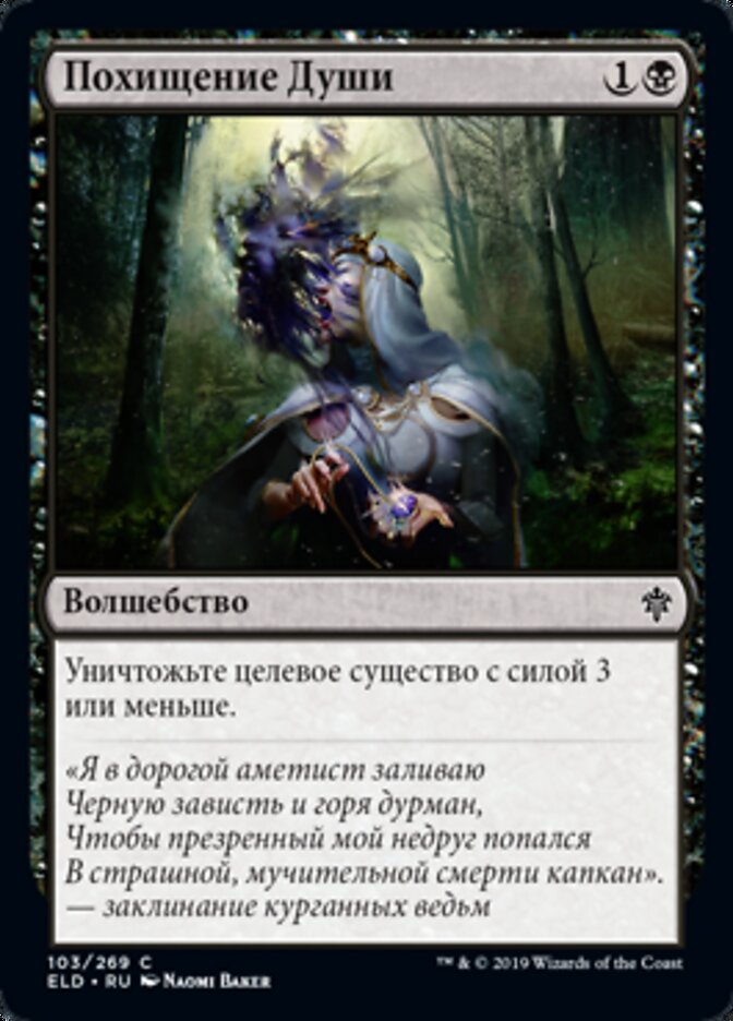 Похищение Души