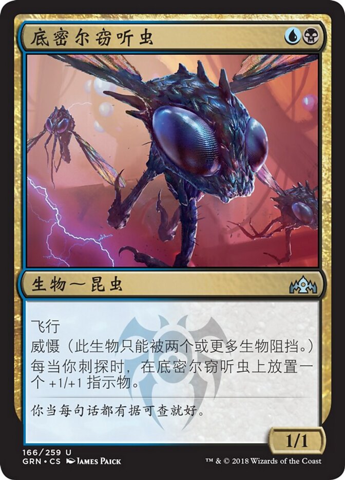 底密尔窃听虫