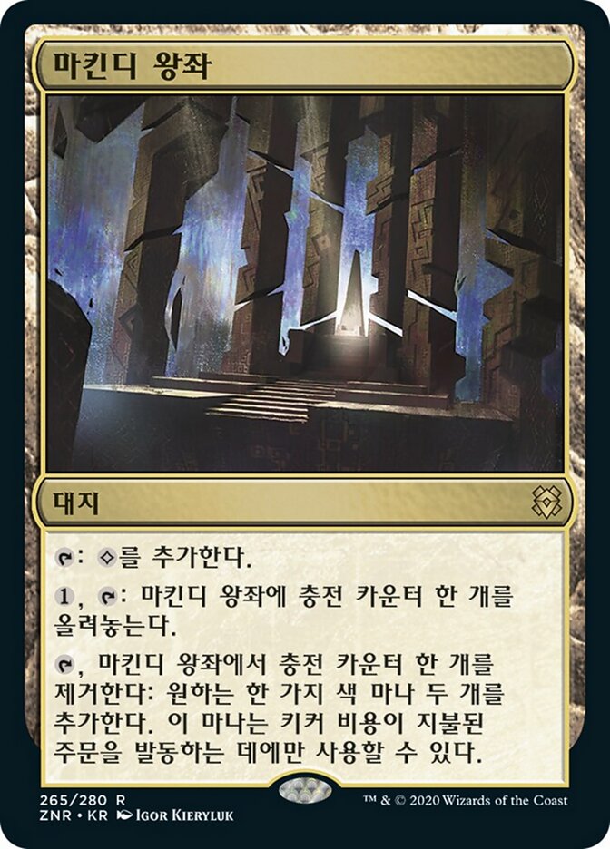 마킨디 왕좌