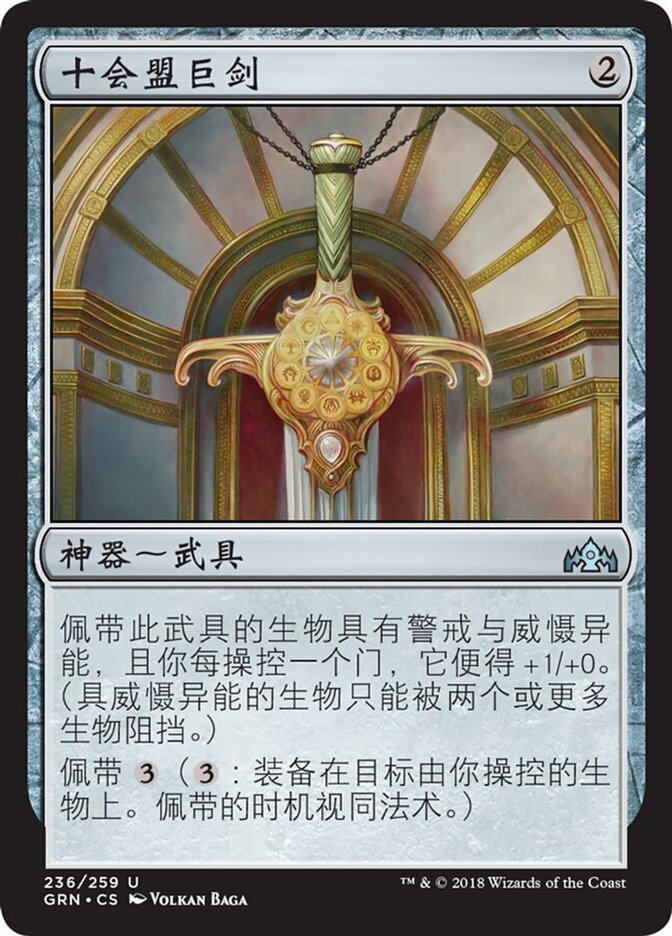 十会盟巨剑