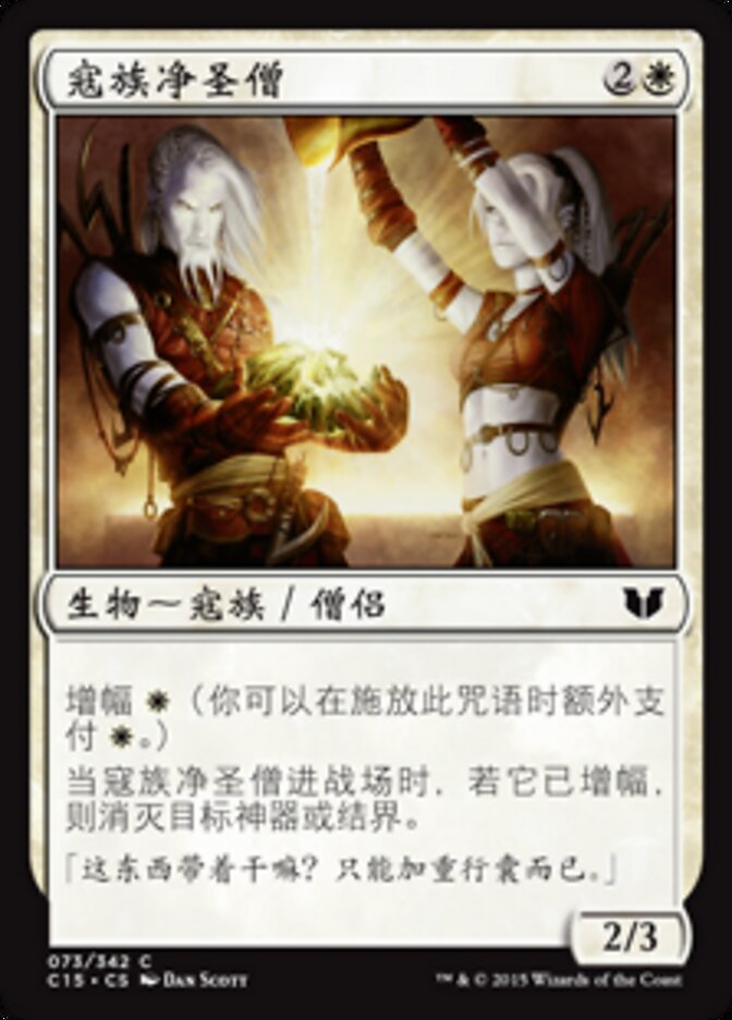 寇族净圣僧