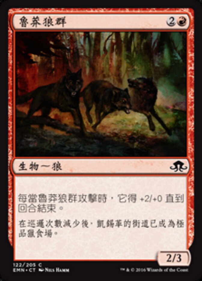 魯莽狼群