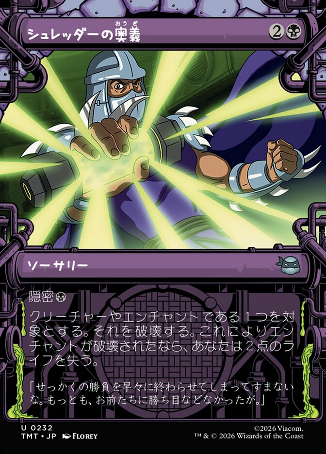 シュレッダーの奥義