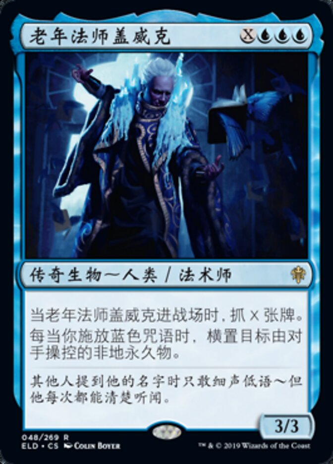 老年法师盖威克