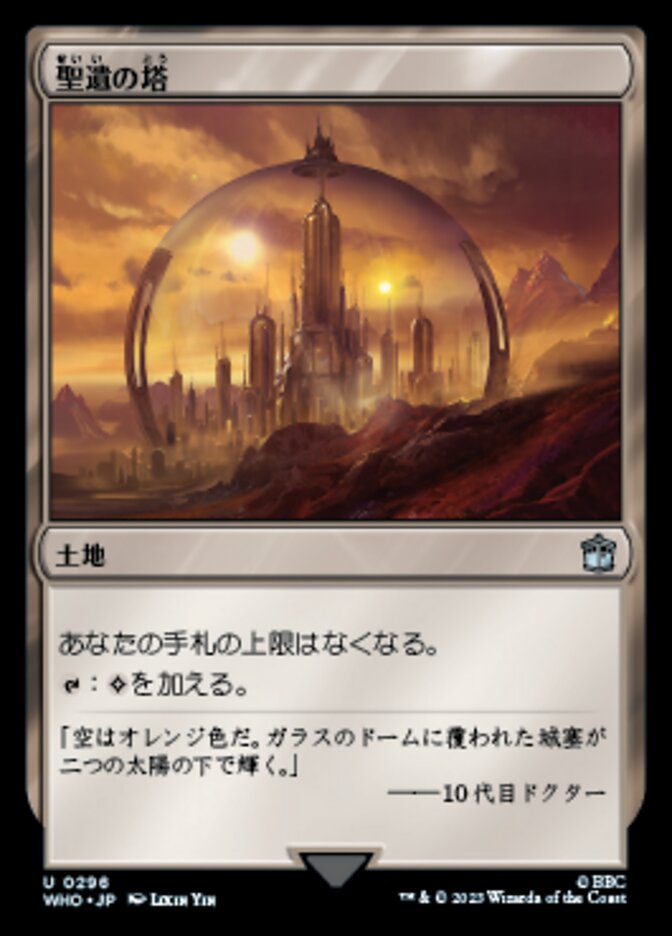 聖遺の塔