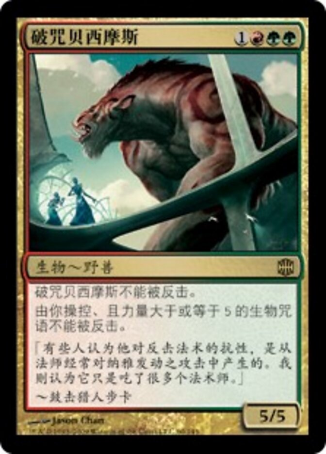 破咒贝西摩斯