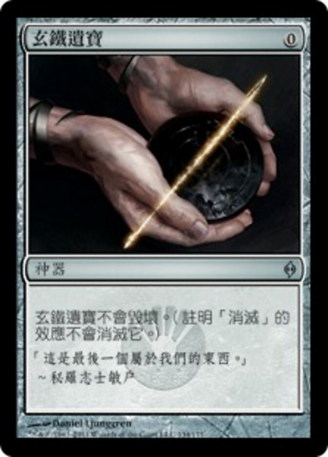 玄鐵遺寶
