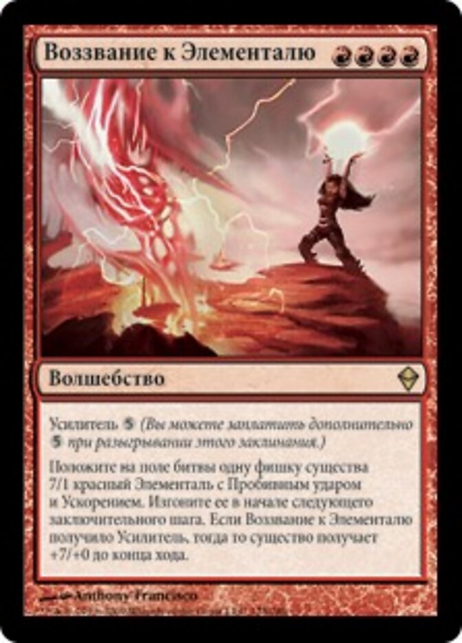 Воззвание к Элементалю