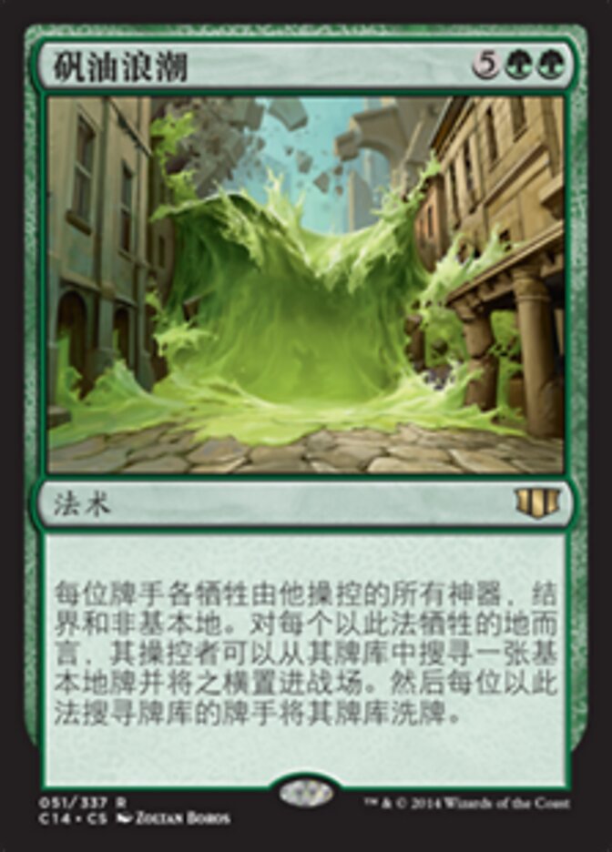 矾油浪潮