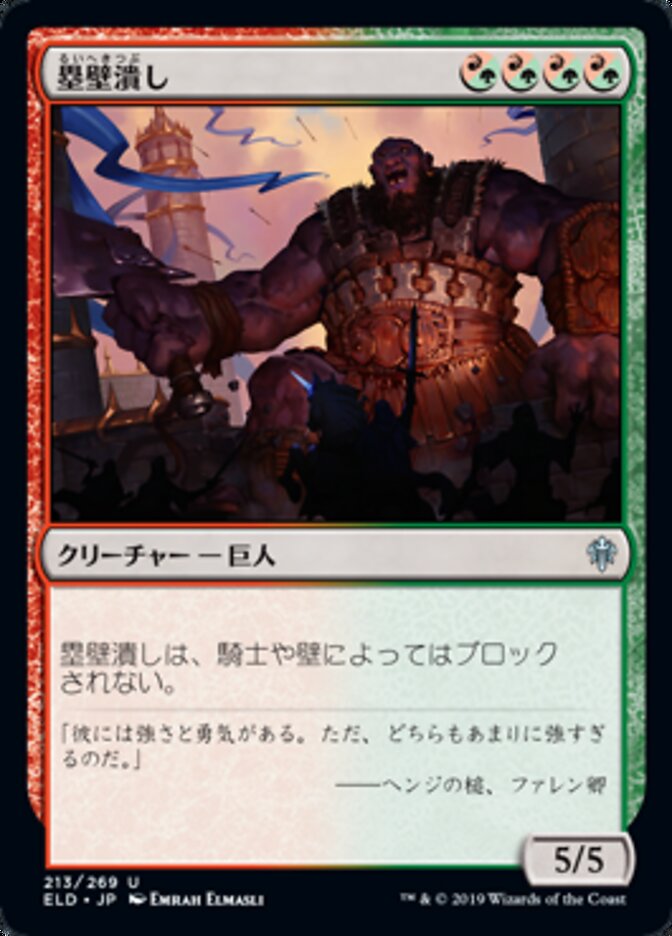 塁壁潰し