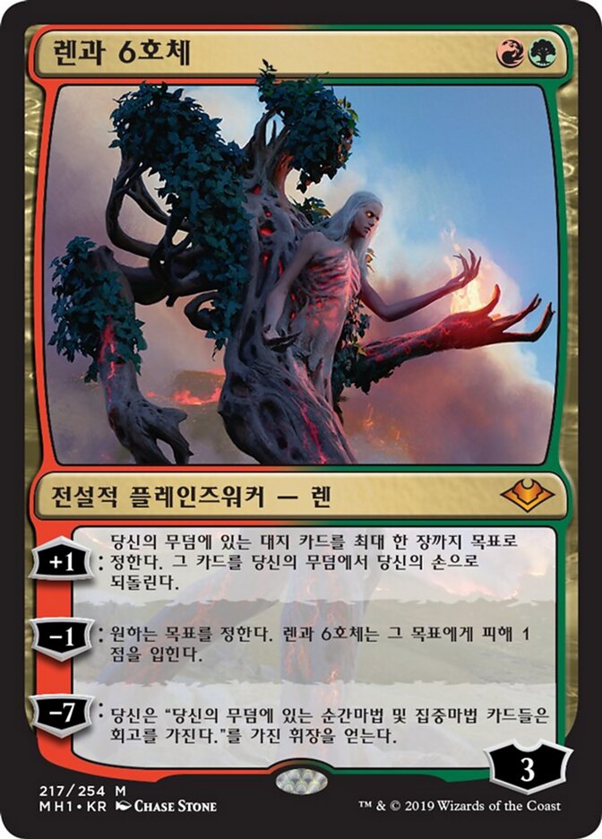 렌과 6호체