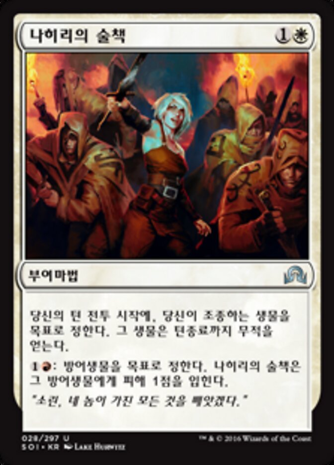 나히리의 술책