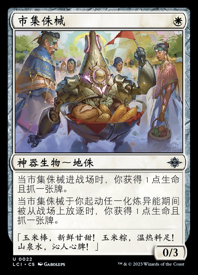 市集侏械