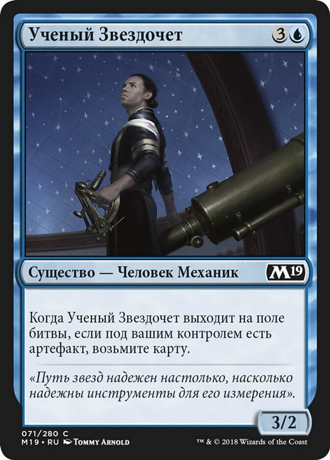 Ученый Звездочет