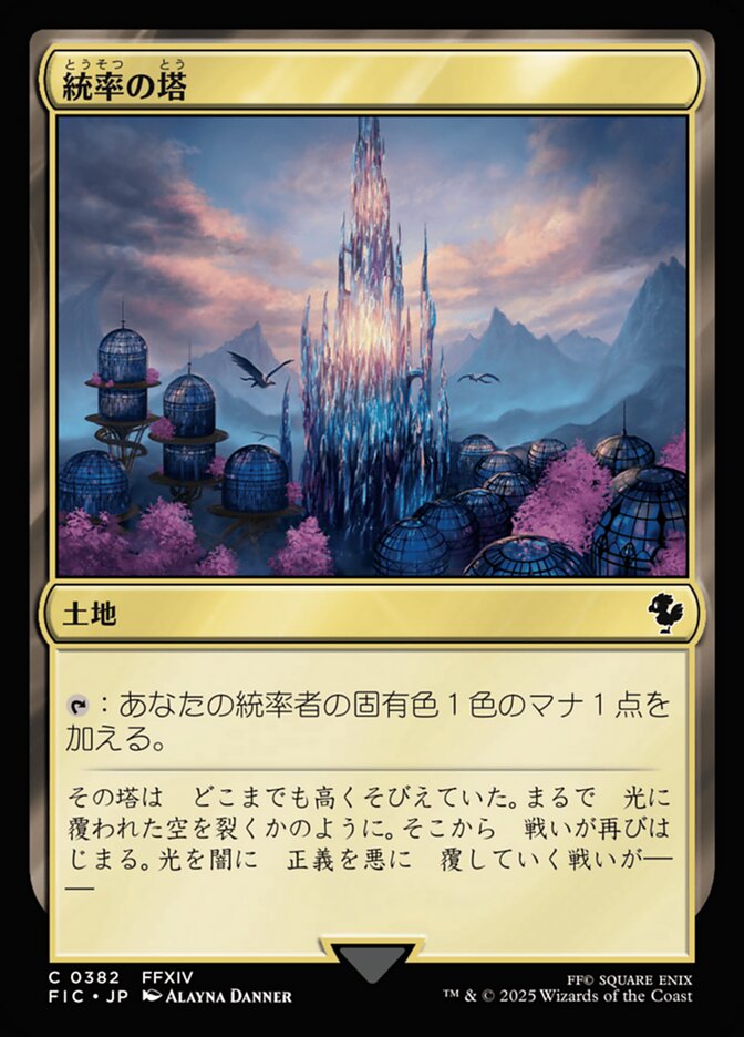 統率の塔