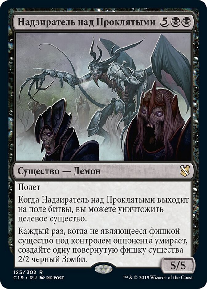 Надзиратель над Проклятыми