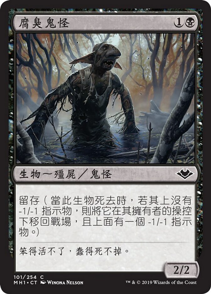 腐臭鬼怪