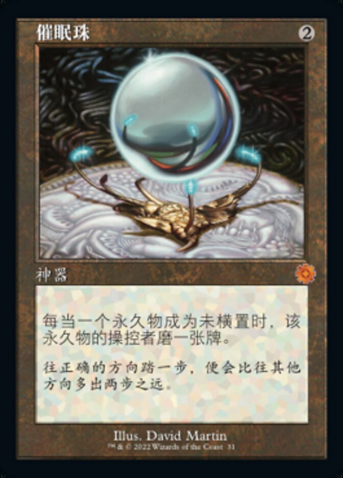 催眠珠