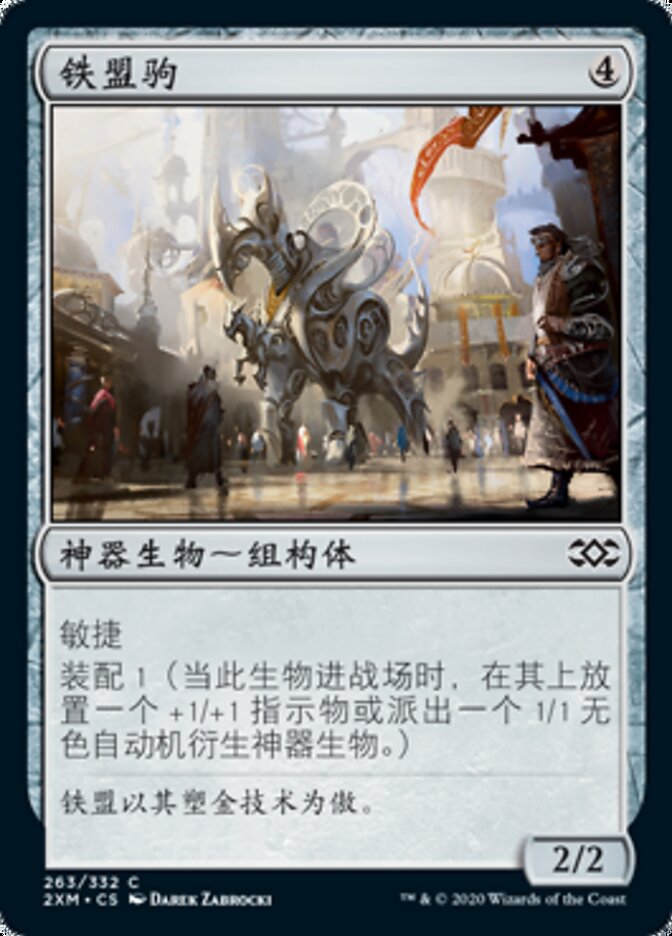 铁盟驹
