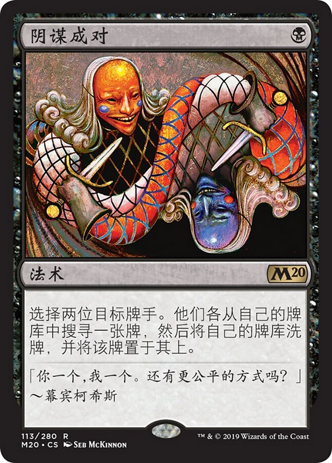 阴谋成对