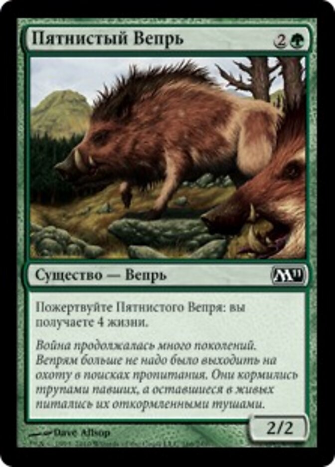 Пятнистый Вепрь