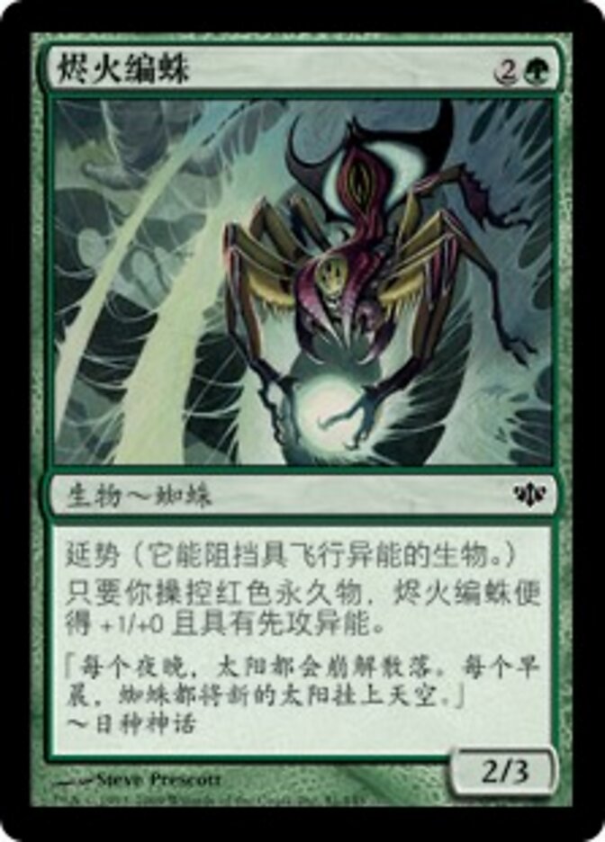 烬火编蛛