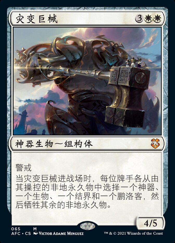 灾变巨械