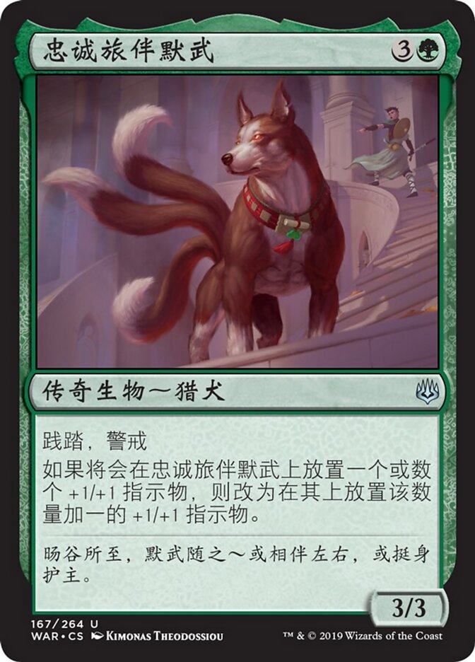 忠诚旅伴默武