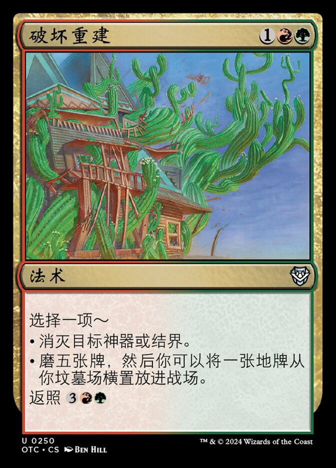 破坏重建