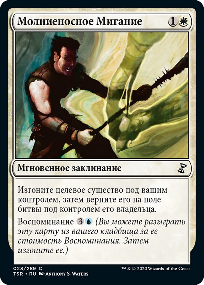 Молниеносное Мигание