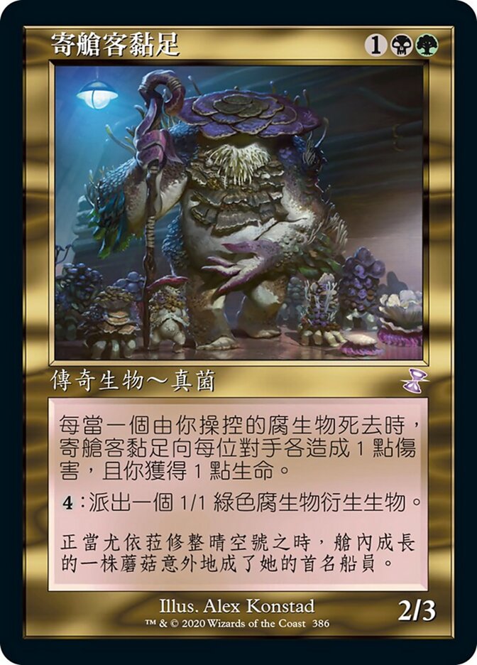 寄艙客黏足