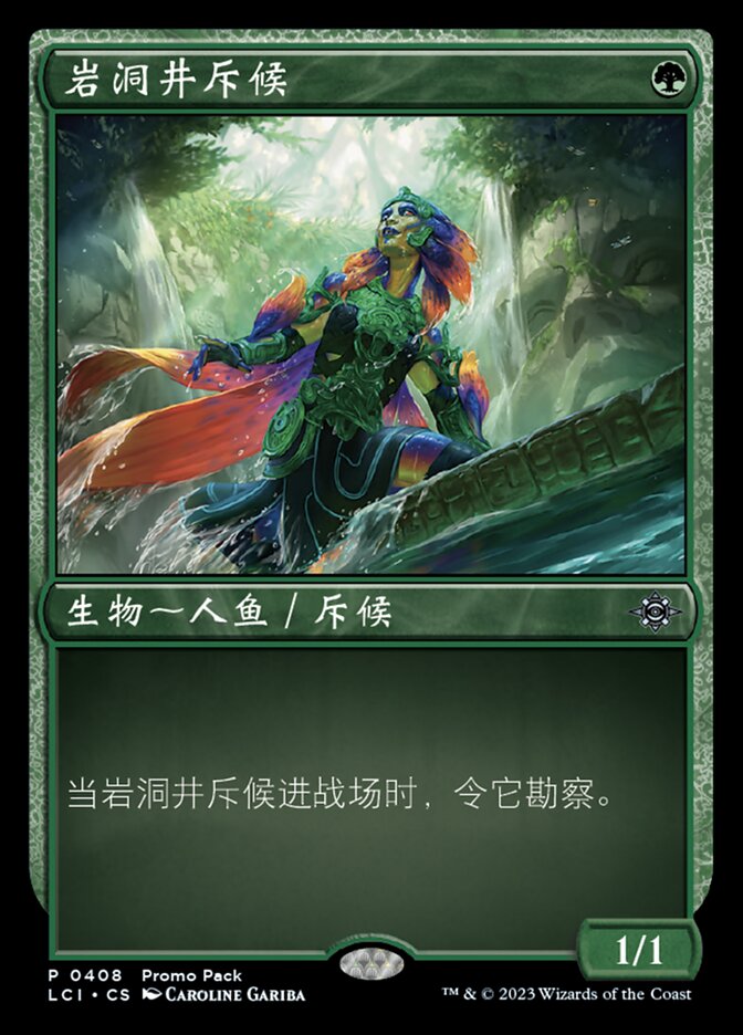 岩洞井斥候