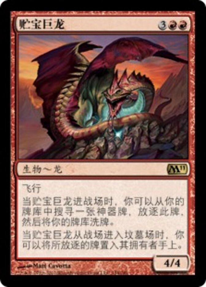 贮宝巨龙