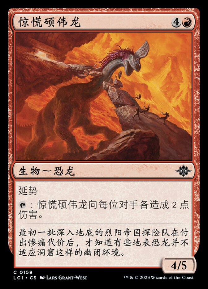 惊慌硕伟龙