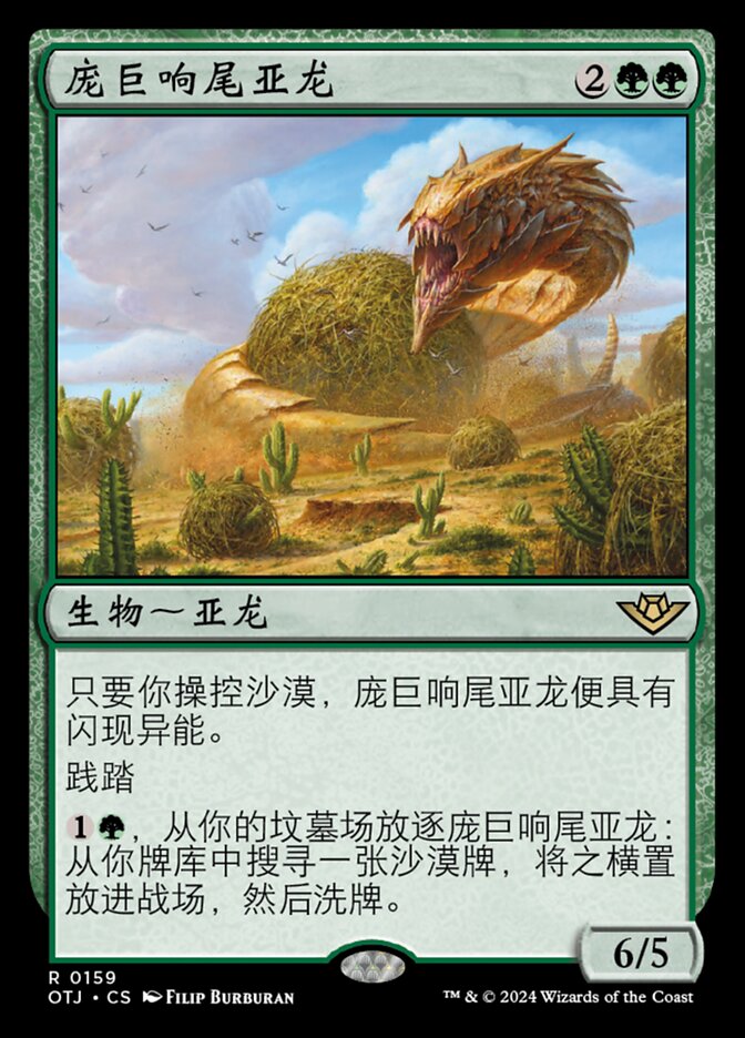 庞巨响尾亚龙