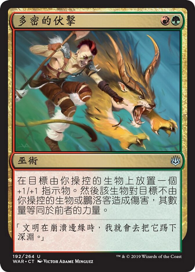 多密的伏擊