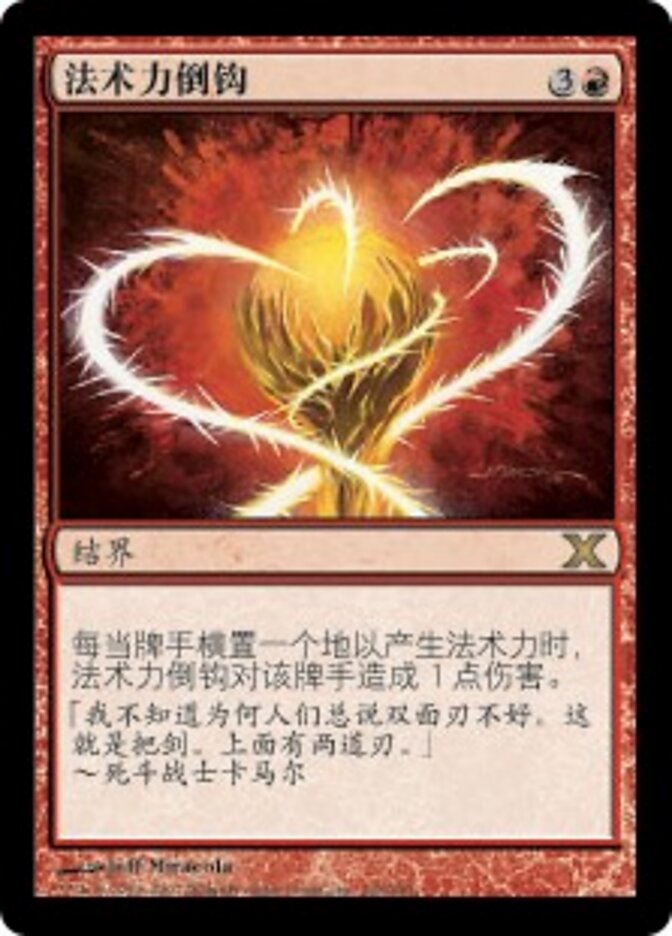 法术力倒钩