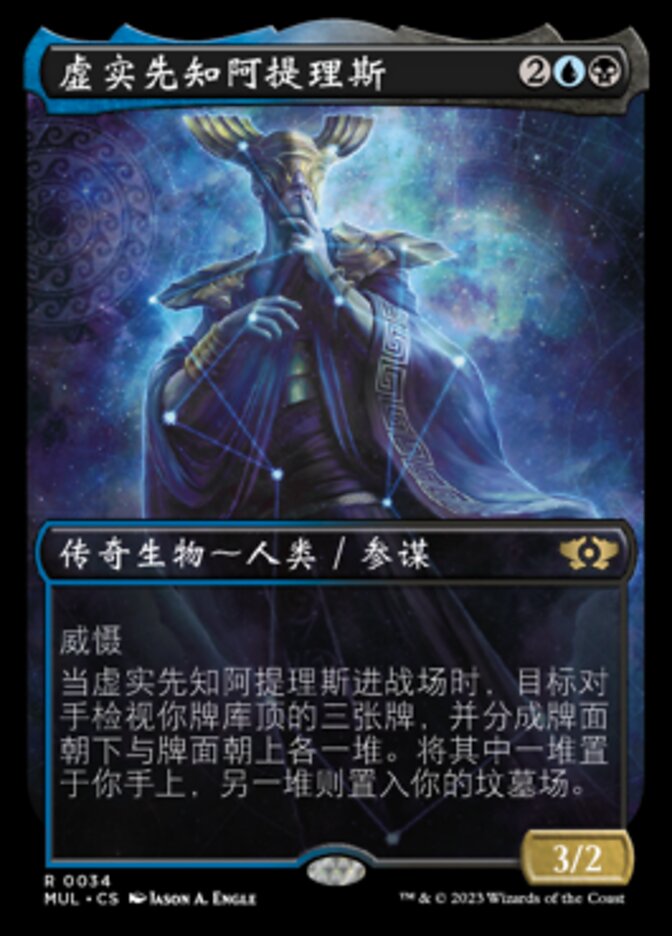 虚实先知阿提理斯