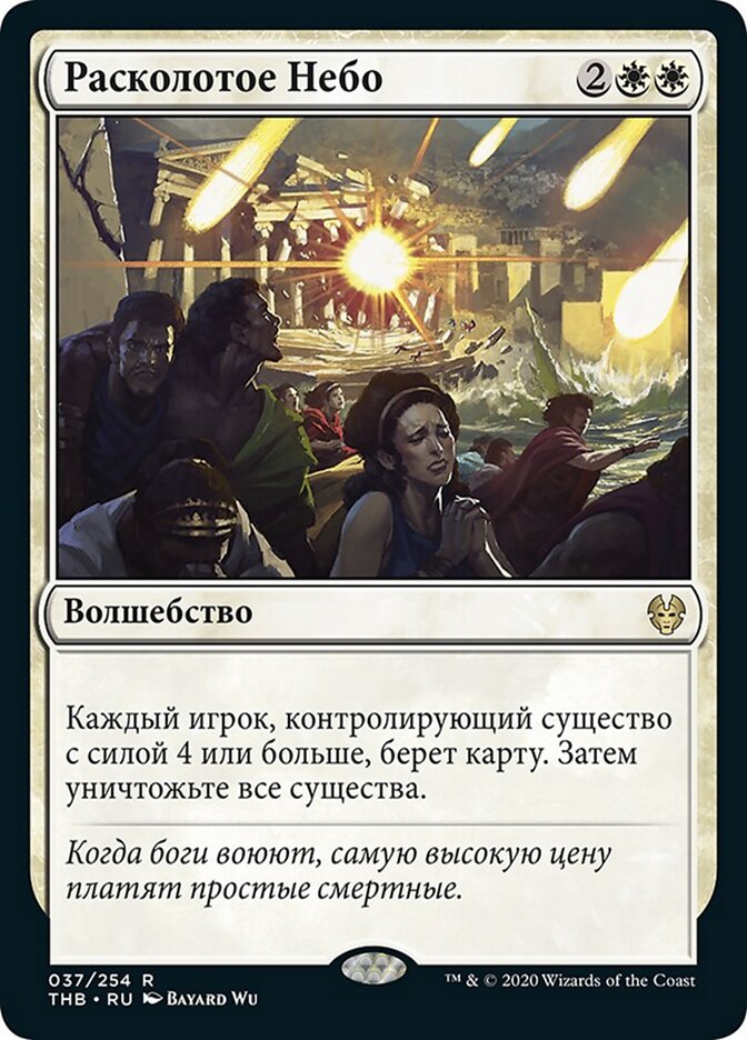 Расколотое Небо