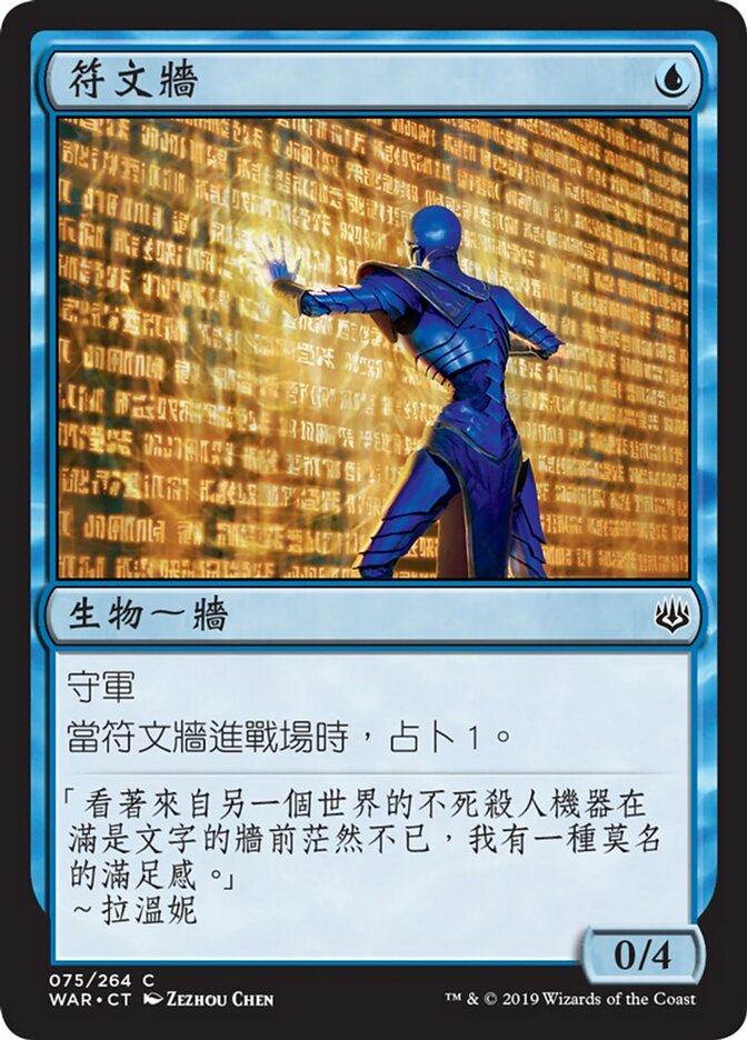 符文牆
