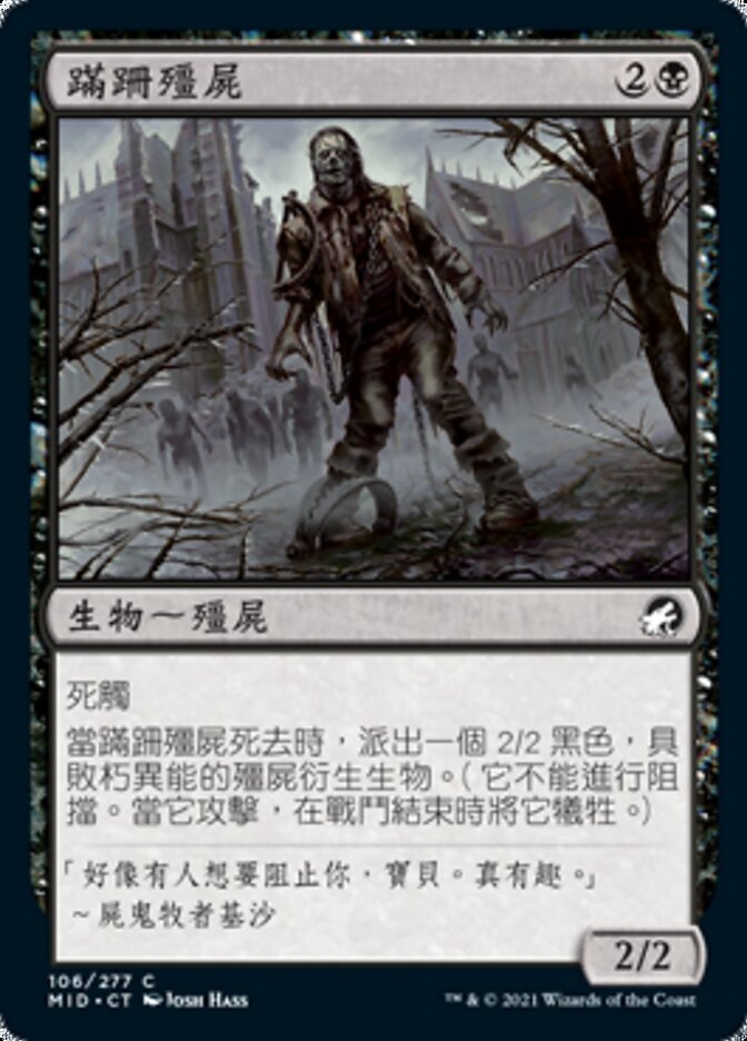 蹣跚殭屍