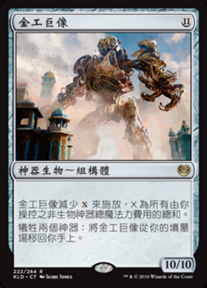 金工巨像