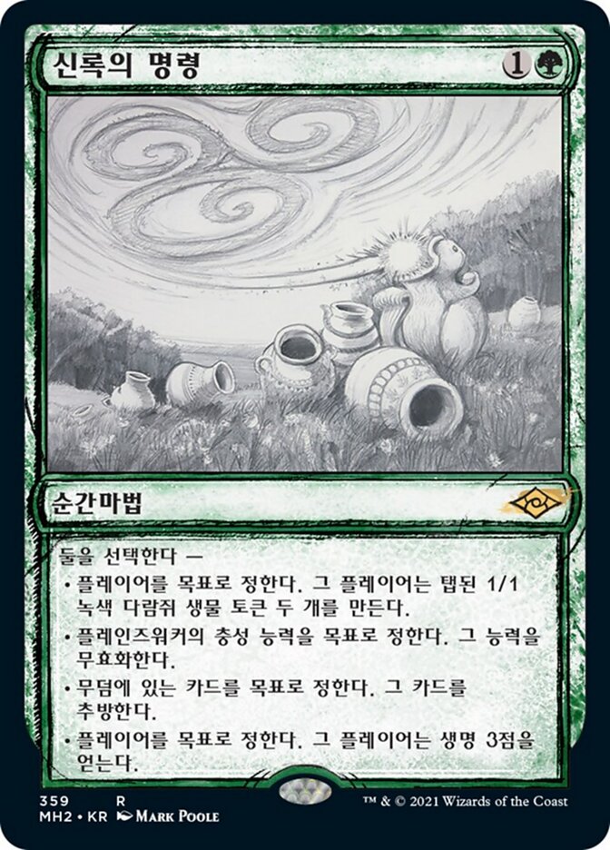 신록의 명령