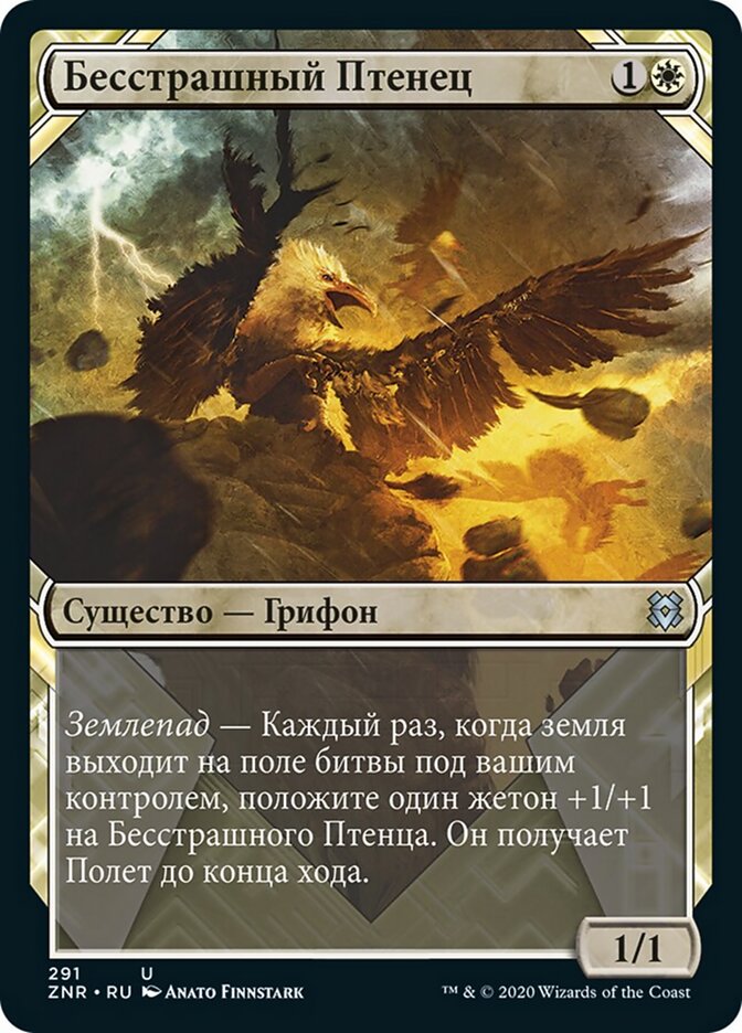 Бесстрашный Птенец