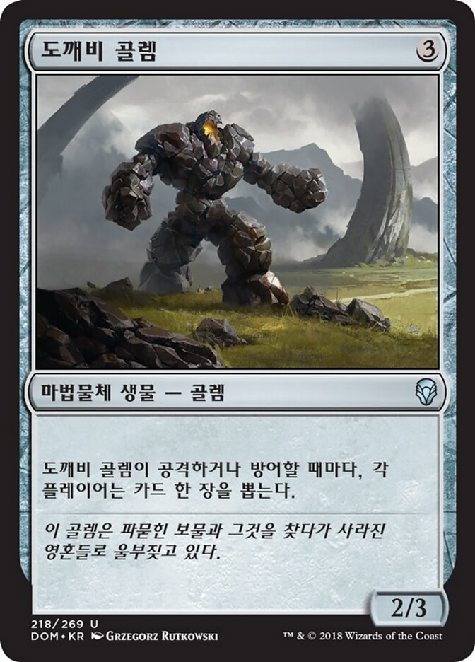 도깨비 골렘